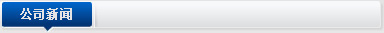 公司新闻