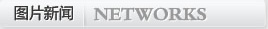 图片新闻