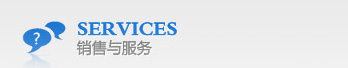销售与服务